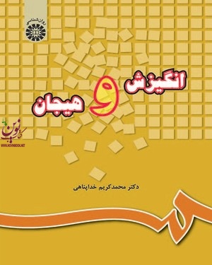 انگیزش و هیجان محمدکریم خداپناهی (220) انتشارات سمت